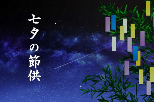 【こよみ】七夕の節供