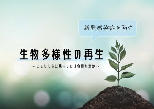 感染症の原因は生態系の崩壊~生物多様性の再生~
