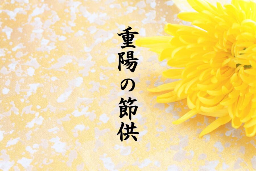 【こよみ】重陽の節供