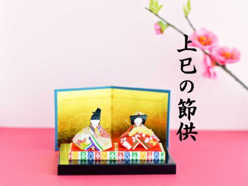 【こよみ】上巳の節供