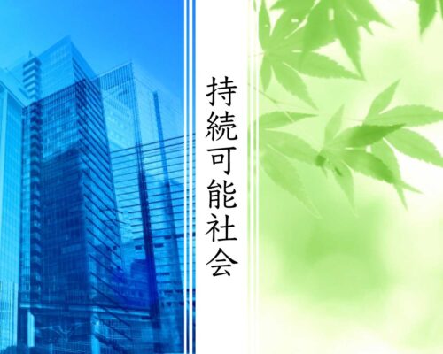 人間の健康と地球の健康~持続可能な社会~