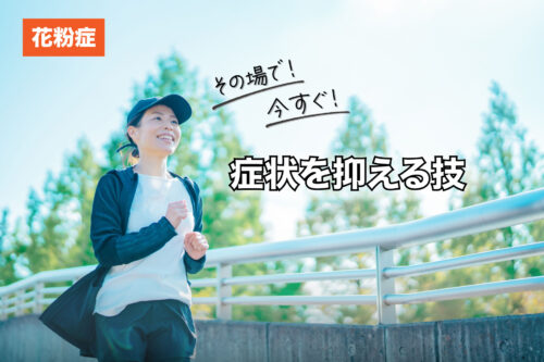 【花粉症】その場で今すぐ症状を抑える技