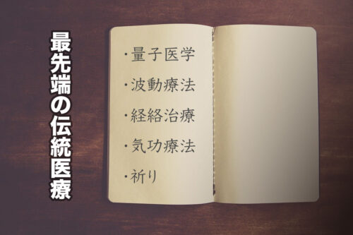 <量子・波動・経絡・気功・祈り>の世界