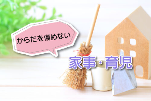 腰痛・肩こり予防~からだを傷めない家事・育児~