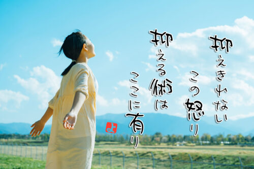 抑えられない怒りを鎮める身体操作法