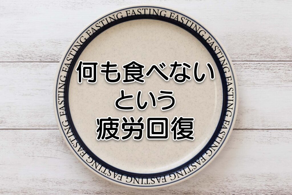 ファスティングで疲労回復