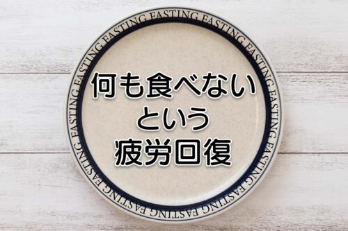【疲労回復】ファスティングでホルモンバランスを整える