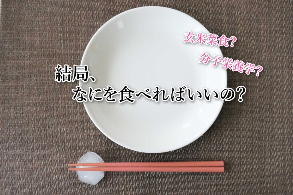 結局何を食べればいいの?