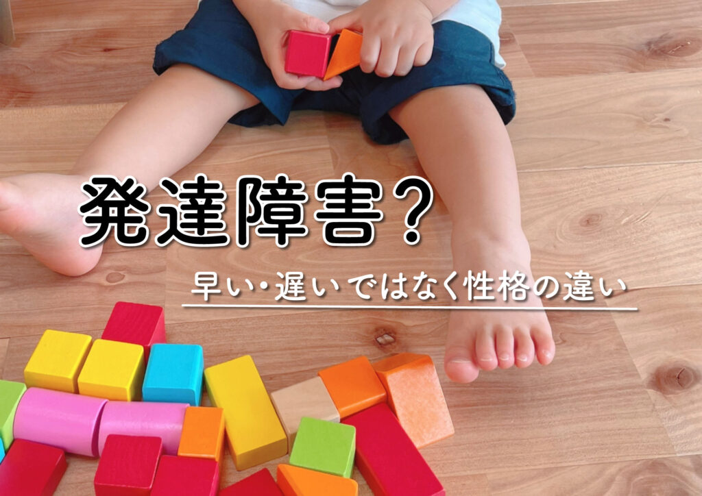 発達障害?成長が遅いと感じるのは子どもの性格が影響しているかも