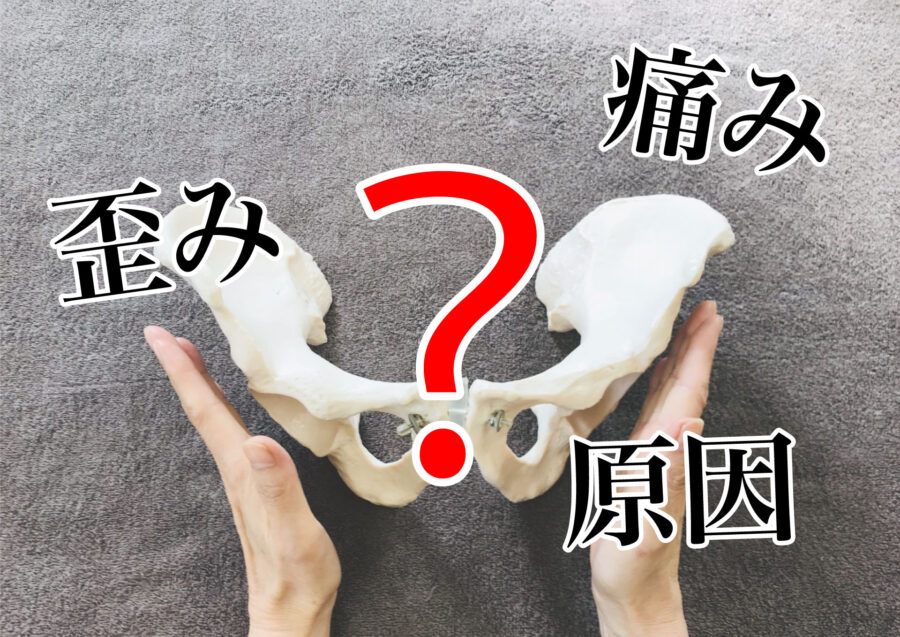 肩こり・頭痛・腰痛など、体の痛みはすべて歪みのせい?