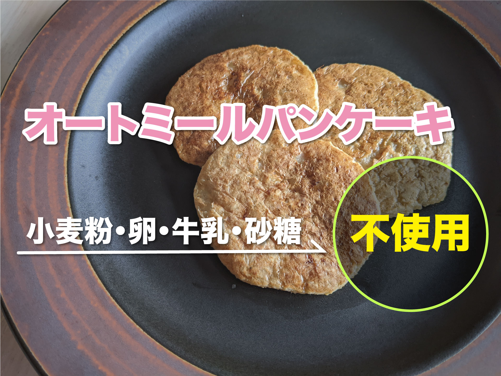 【つかみ食べ離乳食レシピ】卵不使用オートミールパンケーキ