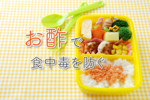 簡単ひと手間!お酢を混ぜるだけで食中毒を予防